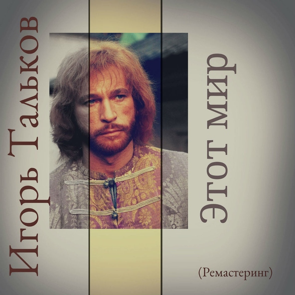 Игорь Тальков — Ностальгия
